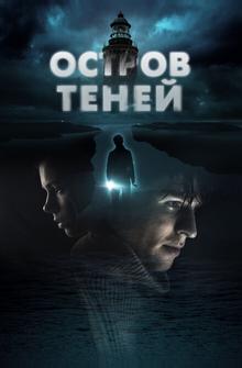 Остров теней