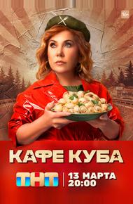 Кафе «Куба»