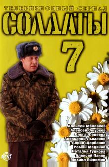 Солдаты 7