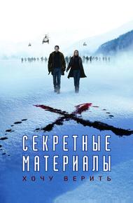 Секретные материалы: Хочу верить