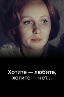 Хотите — любите, хотите — нет...