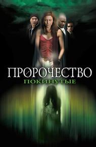 Пророчество 5: Покинутые