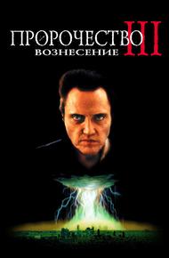 Пророчество 3: Вознесение