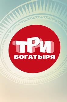 Три богатыря