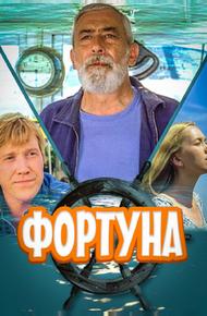 Фортуна