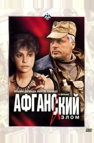 Афганский излом