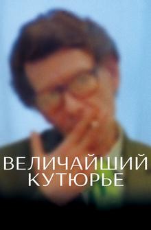 Величайший кутюрье