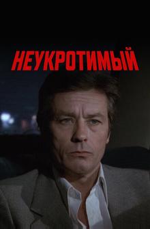 Неукротимый