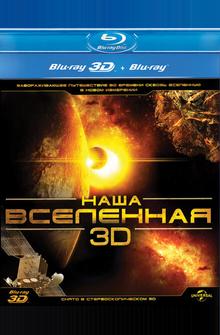 Наша Вселенная 3D