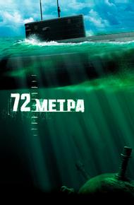 72 метра