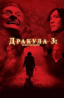 Дракула 3: Наследие