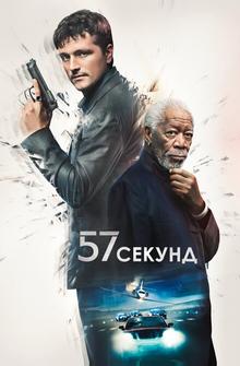 57 секунд