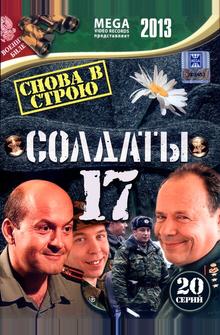 Солдаты 17: Снова в строю