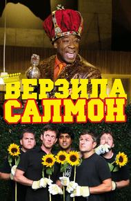 Верзила Салмон