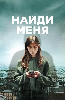 Найди меня