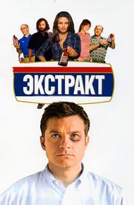 Экстракт