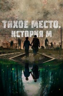 Тихое место. История М