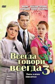 Всегда говори «всегда» 3