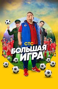 Большая игра