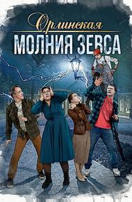 Орлинская. Молния Зевса