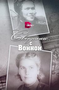 Свидание с войной