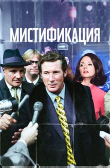 Мистификация Мистификация