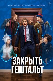 Закрыть гештальт Закрыть гештальт