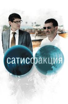 Сатисфакция Сатисфакция