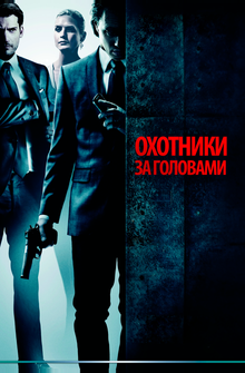 Охотники за головами Охотники за головами