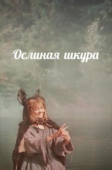 Ослиная шкура Ослиная шкура