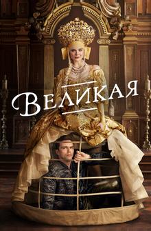Великая Великая
