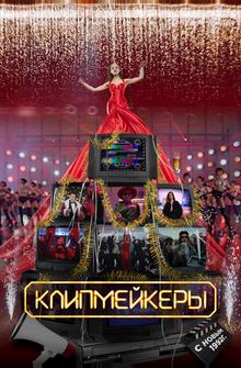 Клипмейкеры Клипмейкеры
