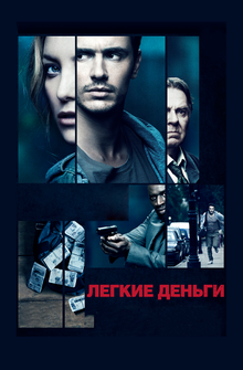 Легкие деньги Легкие деньги