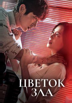 Цветок зла