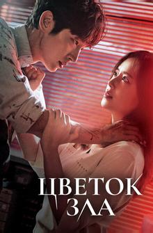 Цветок зла Цветок зла