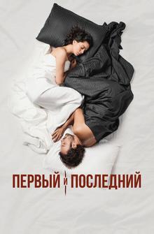 Первый и последний Первый и последний
