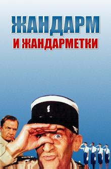 Жандарм и жандарметки Жандарм и жандарметки