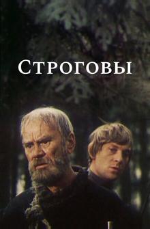 Строговы Строговы