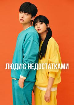 Люди с недостатками