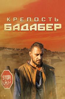 Крепость Бадабер Крепость Бадабер