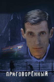 Приговорённый Приговорённый