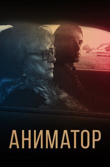 Аниматор Аниматор