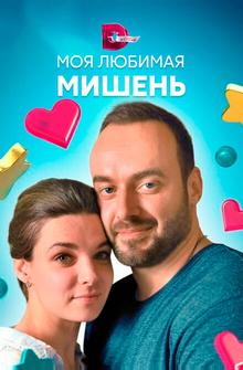 Моя любимая мишень Моя любимая мишень