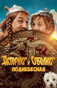 Астерикс и Обеликс: Поднебесная Астерикс и Обеликс: Поднебесная
