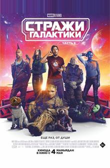 Стражи Галактики. Часть 3 Стражи Галактики. Часть 3