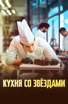 Кухня со звездами Кухня со звездами