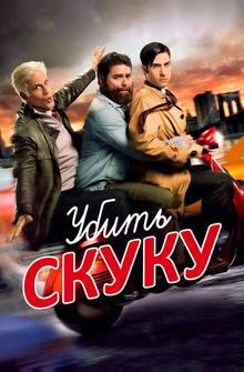 Убить скуку Убить скуку