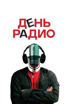 День радио День радио