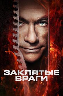 Заклятые враги Заклятые враги
