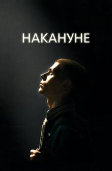 Накануне Накануне
